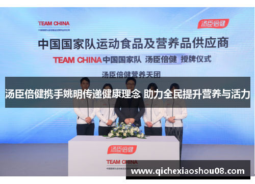 汤臣倍健携手姚明传递健康理念 助力全民提升营养与活力
