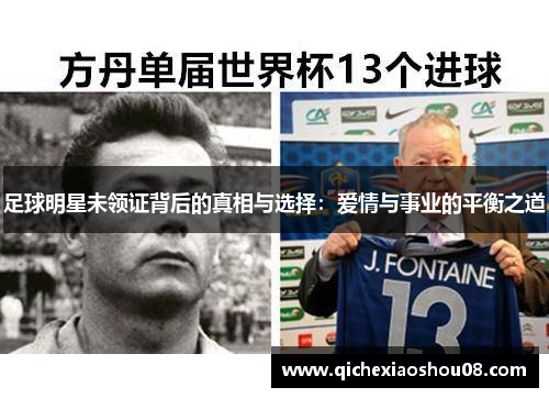 足球明星未领证背后的真相与选择：爱情与事业的平衡之道