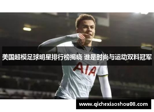 美国超模足球明星排行榜揭晓 谁是时尚与运动双料冠军
