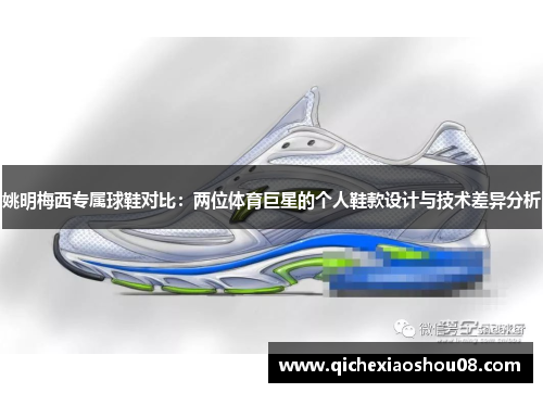 姚明梅西专属球鞋对比：两位体育巨星的个人鞋款设计与技术差异分析