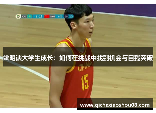 姚明谈大学生成长：如何在挑战中找到机会与自我突破