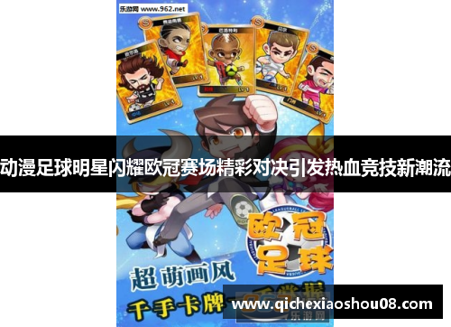 动漫足球明星闪耀欧冠赛场精彩对决引发热血竞技新潮流
