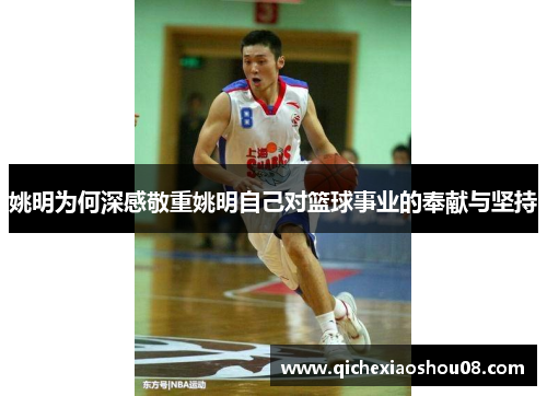 姚明为何深感敬重姚明自己对篮球事业的奉献与坚持