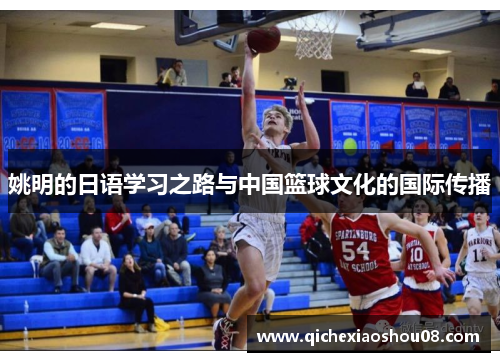 姚明的日语学习之路与中国篮球文化的国际传播