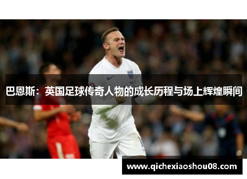 巴恩斯：英国足球传奇人物的成长历程与场上辉煌瞬间