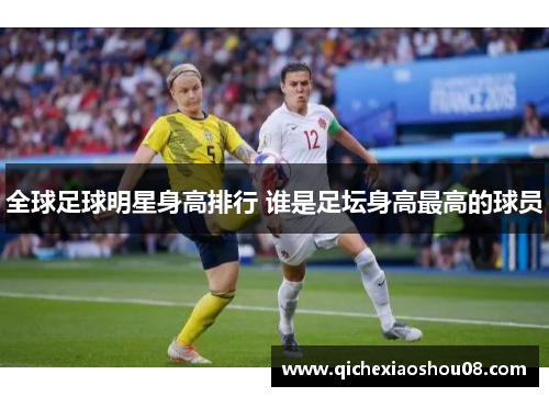 全球足球明星身高排行 谁是足坛身高最高的球员