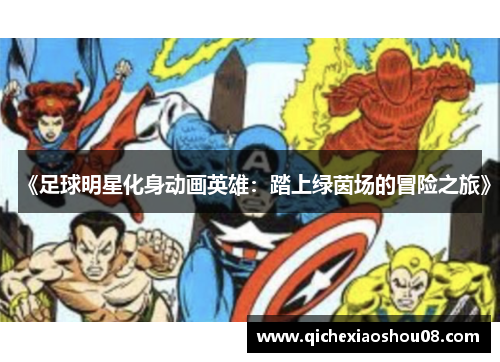 《足球明星化身动画英雄：踏上绿茵场的冒险之旅》