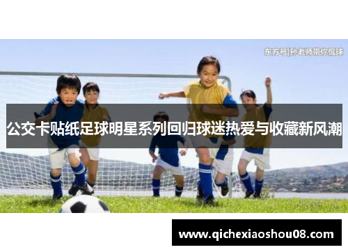 公交卡贴纸足球明星系列回归球迷热爱与收藏新风潮