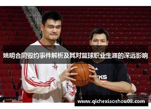 姚明合同毁约事件解析及其对篮球职业生涯的深远影响