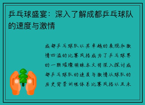 乒乓球盛宴：深入了解成都乒乓球队的速度与激情