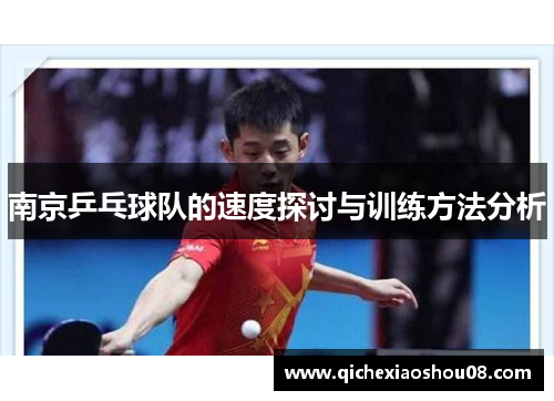 南京乒乓球队的速度探讨与训练方法分析