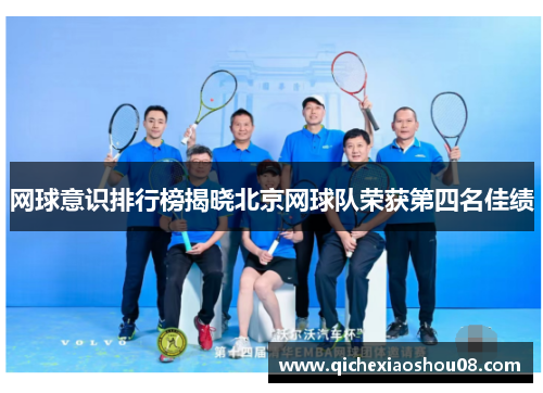 网球意识排行榜揭晓北京网球队荣获第四名佳绩