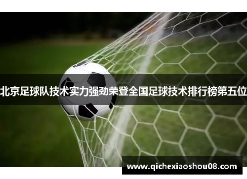 北京足球队技术实力强劲荣登全国足球技术排行榜第五位