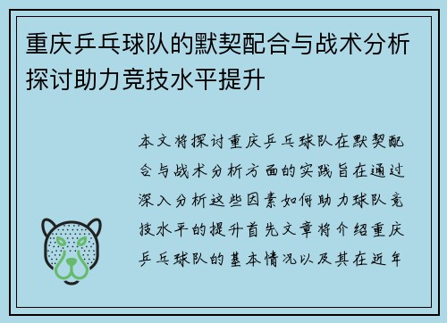 重庆乒乓球队的默契配合与战术分析探讨助力竞技水平提升