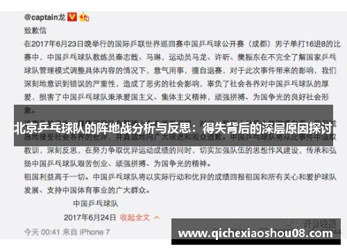 北京乒乓球队的阵地战分析与反思：得失背后的深层原因探讨