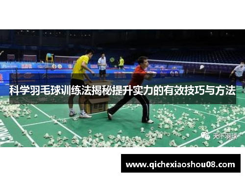 科学羽毛球训练法揭秘提升实力的有效技巧与方法