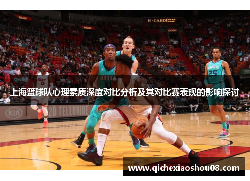 上海篮球队心理素质深度对比分析及其对比赛表现的影响探讨
