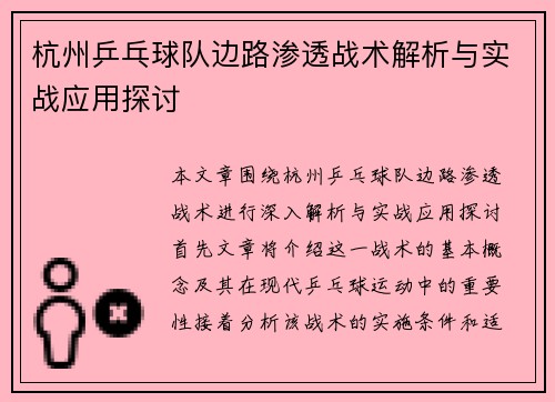 杭州乒乓球队边路渗透战术解析与实战应用探讨
