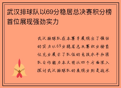 武汉排球队以69分稳居总决赛积分榜首位展现强劲实力