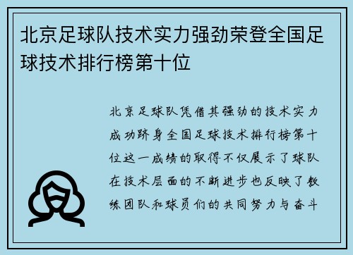 北京足球队技术实力强劲荣登全国足球技术排行榜第十位