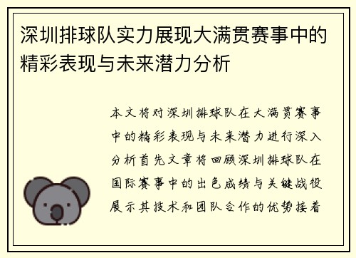 深圳排球队实力展现大满贯赛事中的精彩表现与未来潜力分析