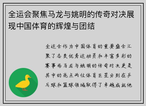 全运会聚焦马龙与姚明的传奇对决展现中国体育的辉煌与团结