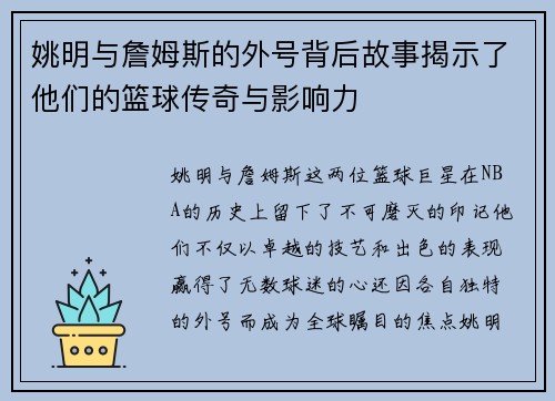 姚明与詹姆斯的外号背后故事揭示了他们的篮球传奇与影响力