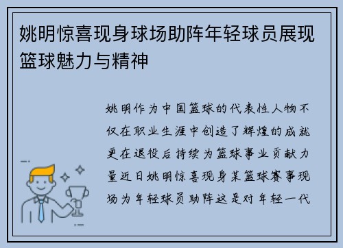 姚明惊喜现身球场助阵年轻球员展现篮球魅力与精神