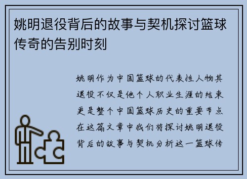 姚明退役背后的故事与契机探讨篮球传奇的告别时刻