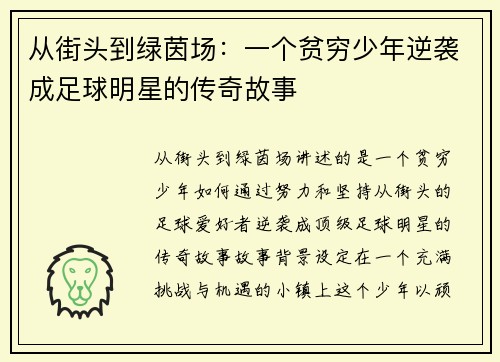 从街头到绿茵场：一个贫穷少年逆袭成足球明星的传奇故事