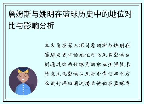 詹姆斯与姚明在篮球历史中的地位对比与影响分析