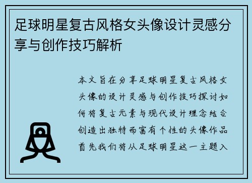 足球明星复古风格女头像设计灵感分享与创作技巧解析