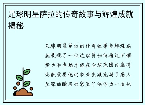 足球明星萨拉的传奇故事与辉煌成就揭秘