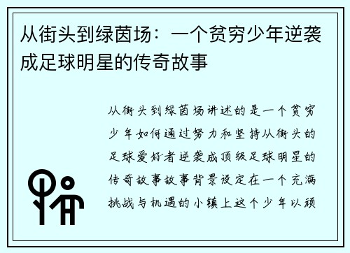 从街头到绿茵场：一个贫穷少年逆袭成足球明星的传奇故事
