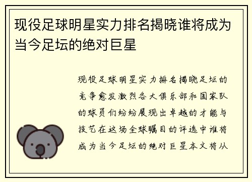 现役足球明星实力排名揭晓谁将成为当今足坛的绝对巨星