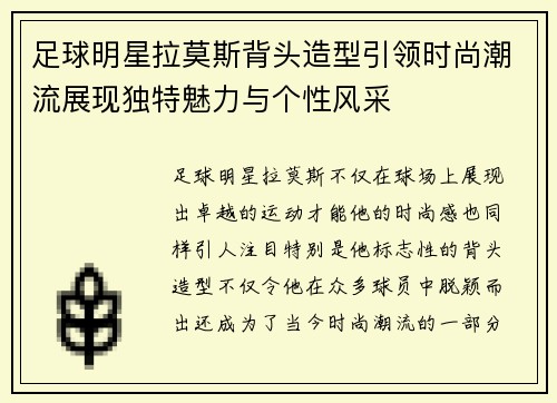 足球明星拉莫斯背头造型引领时尚潮流展现独特魅力与个性风采