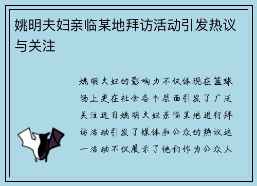 姚明夫妇亲临某地拜访活动引发热议与关注
