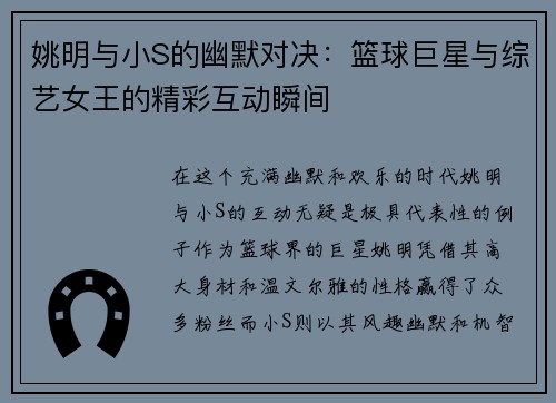 姚明与小S的幽默对决：篮球巨星与综艺女王的精彩互动瞬间