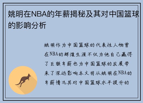 姚明在NBA的年薪揭秘及其对中国篮球的影响分析