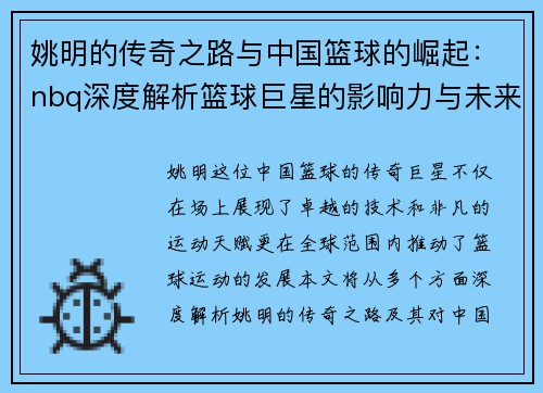 姚明的传奇之路与中国篮球的崛起：nbq深度解析篮球巨星的影响力与未来展望