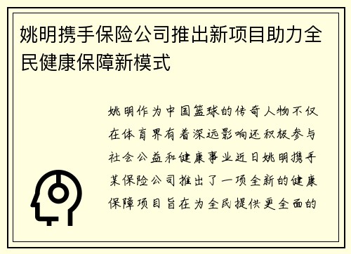 姚明携手保险公司推出新项目助力全民健康保障新模式
