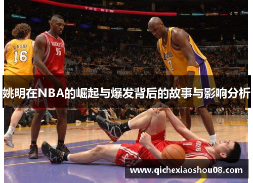 姚明在NBA的崛起与爆发背后的故事与影响分析