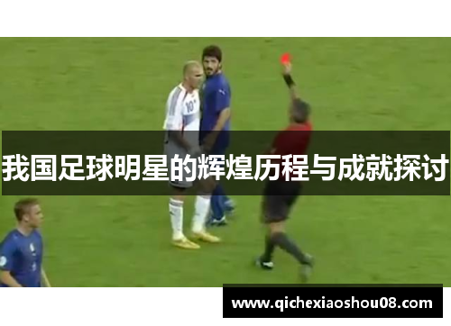 我国足球明星的辉煌历程与成就探讨