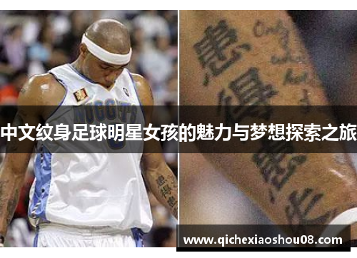 中文纹身足球明星女孩的魅力与梦想探索之旅