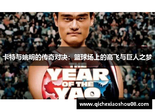 卡特与姚明的传奇对决：篮球场上的高飞与巨人之梦