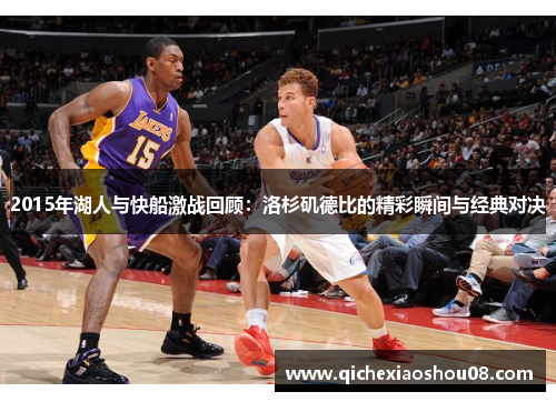 2015年湖人与快船激战回顾：洛杉矶德比的精彩瞬间与经典对决