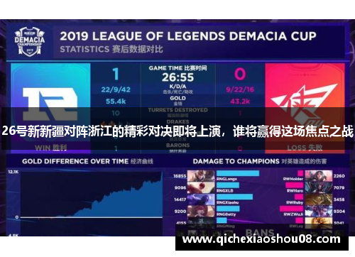 26号新新疆对阵浙江的精彩对决即将上演，谁将赢得这场焦点之战