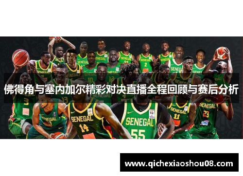 佛得角与塞内加尔精彩对决直播全程回顾与赛后分析