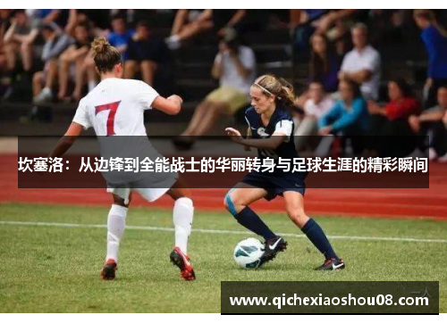 坎塞洛：从边锋到全能战士的华丽转身与足球生涯的精彩瞬间
