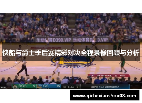 快船与爵士季后赛精彩对决全程录像回顾与分析